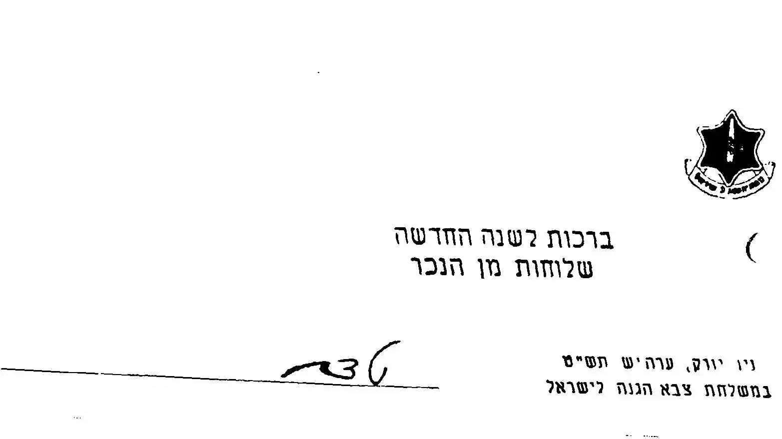 ברכות לשנה החדשה שלוחות מן הנכר ניו יורק, משלחת צבא ההגנה לישראל
ברכות לשנה החדשה שלוחות מן הנכר ניו יורק, משלחת צבא ההגנה לישראל