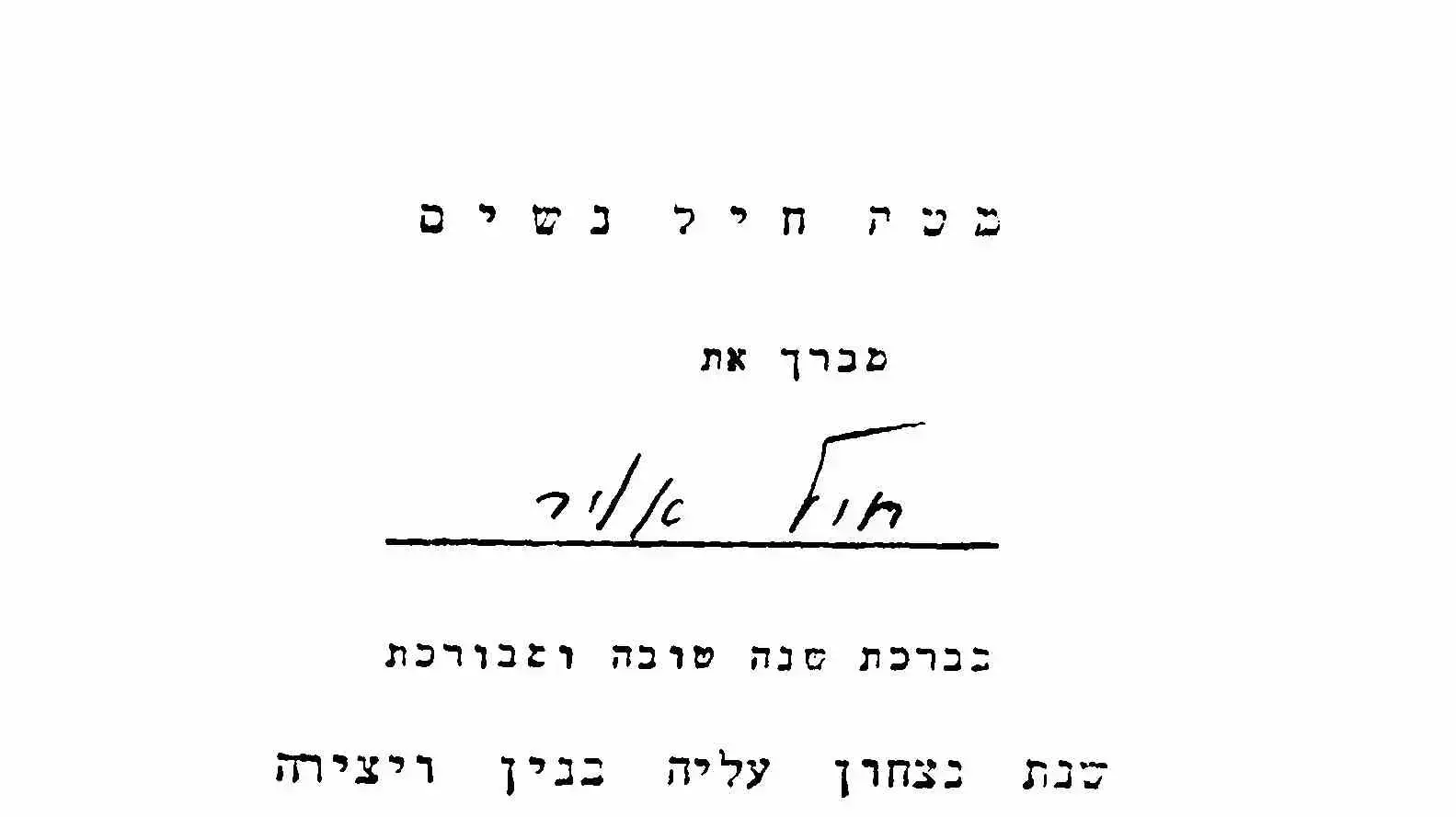מטה חיל הנשים מברך את חיל האוויר בברכת שנה טובה ומבורכת
מטה חיל הנשים מברך את חיל האוויר בברכת שנה טובה ומבורכת