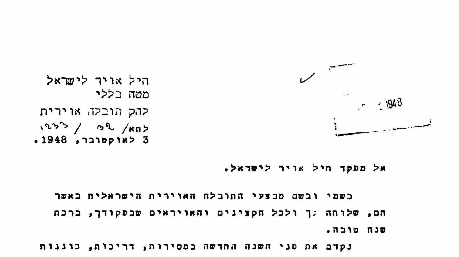 ברכת שנה טובה מפקד להק תובלה אווירית ברכת שנה טובה מפקד להק תובלה אווירית