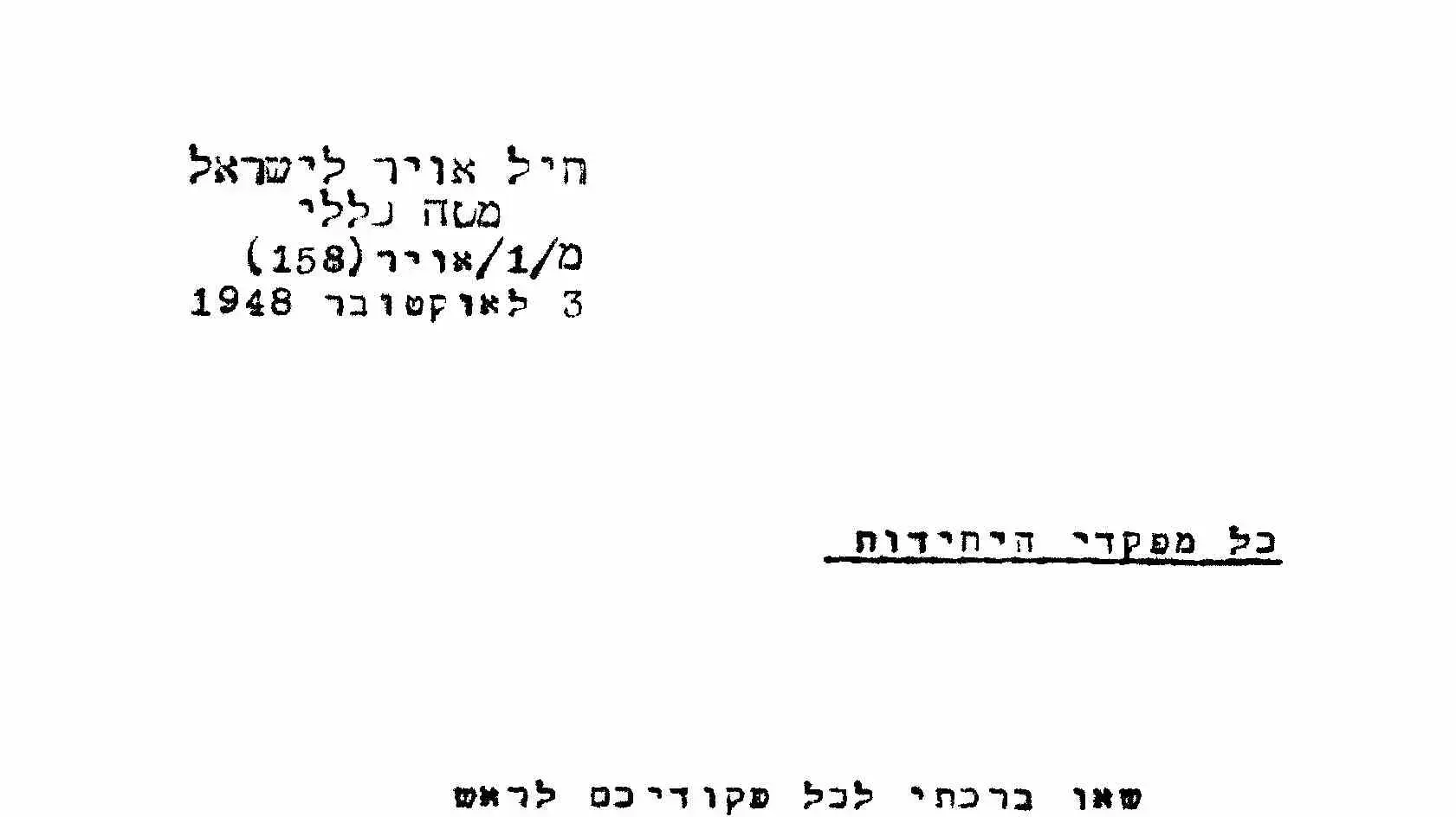 כל מפקדי היחידות. שאו ברכתי לכל פקודיכם לראש השנה הראשון לעצמאותנו המדינית.מפקד חיל האוי כל מפקדי היחידות. שאו ברכתי לכל פקודיכם לראש השנה הראשון לעצמאותנו המדינית.מפקד חיל האוי