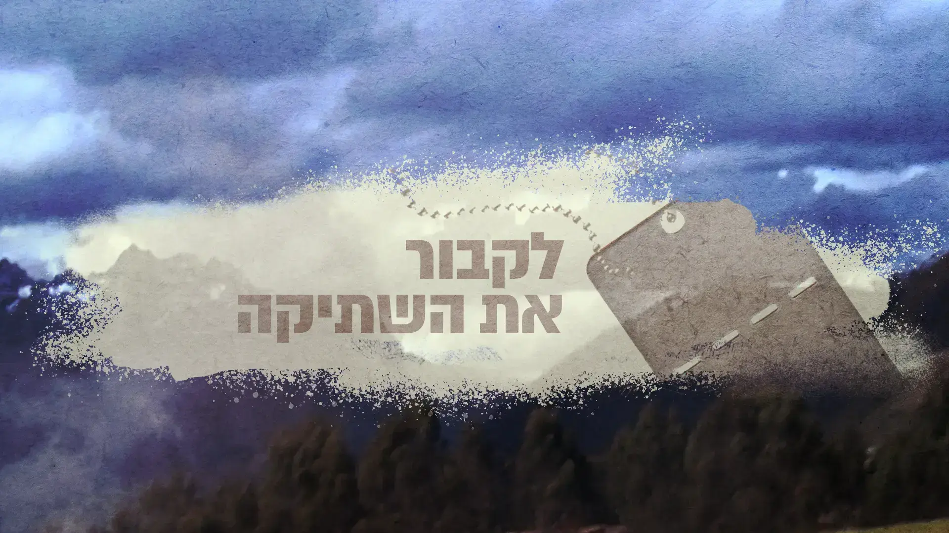לקבור את השתיקה