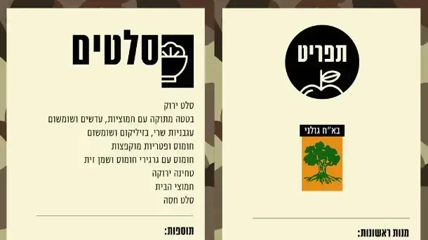 תפריט כחלק מהכנות צה"ל לראש השנה, 5 בספטמבר 2018 תפריט כחלק מהכנות צה"ל לראש השנה, 5 בספטמבר 2018