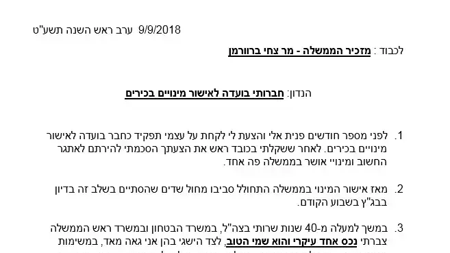 מכתב פרישה של יעקב נגל מהועידה לאישור מינויים בכירים מכתב פרישה של יעקב נגל מהועידה לאישור מינויים בכירים