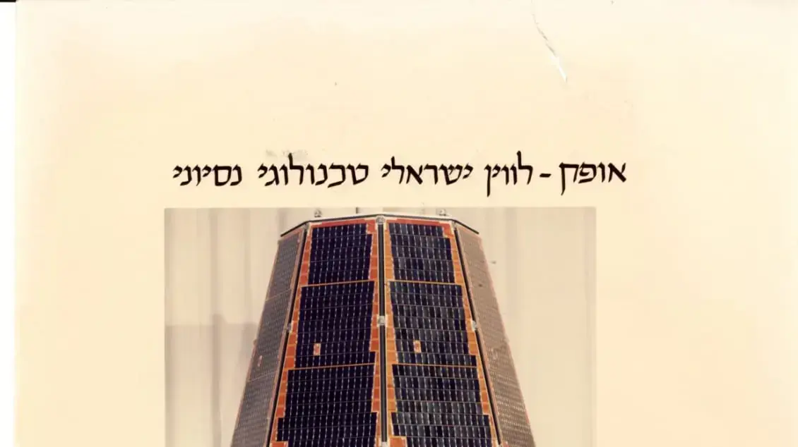 30 שנה לשיגור הלווין הראשון ב1988 30 שנה לשיגור הלווין הראשון ב1988