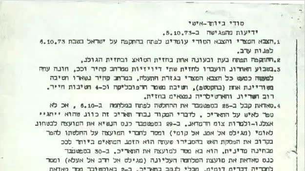 המברק שתיעד את פגישת ראש המוסד צבי זמיר עם המקור אשרף מרואן בלונדון ובה התריעו כי תפרוץ מלחמת יום הכיפורים, 5 באוקטובר 1973