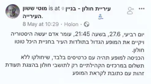מוטי ששון מזמין את התושבים לצפות בעומר אדם בחולון מוטי ששון מזמין את התושבים לצפות בעומר אדם בחולון
