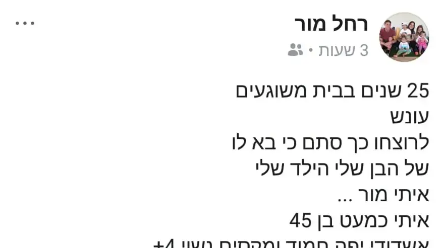 פוסט של רחל מור אמו של איתי מור אחרי זיכוי הרוצח 2 אוקטובר 2018 פוסט של רחל מור אמו של איתי מור אחרי זיכוי הרוצח 2 אוקטובר 2018