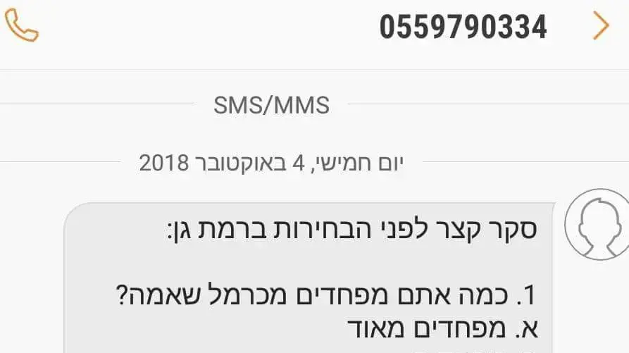 אסמסים: בחירות לרשויות המקומיות אסמסים: בחירות לרשויות המקומיות