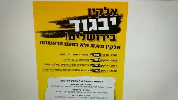 קמפיין נגד אלקין, ''אלקין יבגוד בירושלים'' קמפיין נגד אלקין, ''אלקין יבגוד בירושלים''