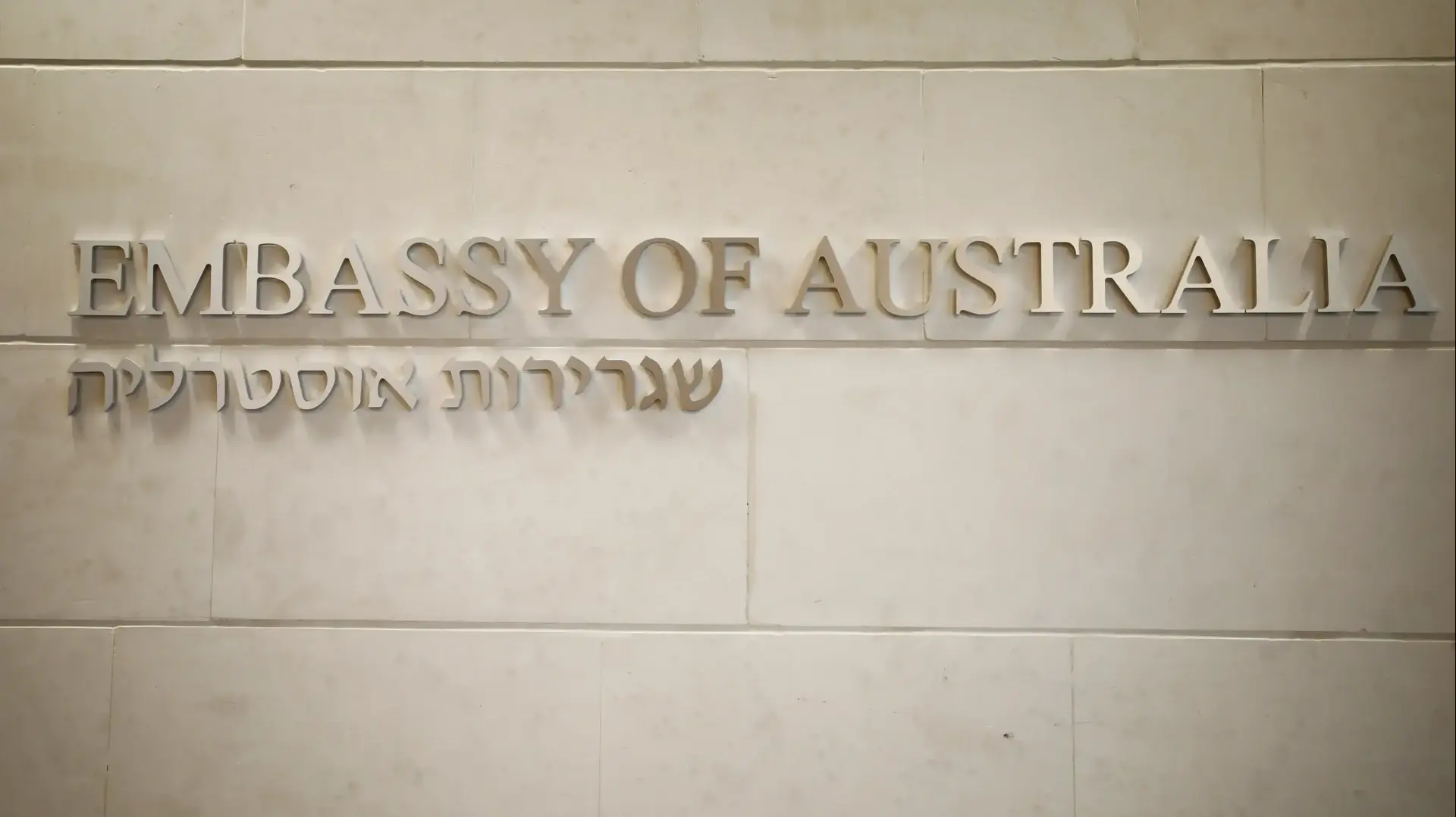 שגרירות אוסטרליה, תל אביב, ישראל, 16 באוקטובר 2018 שגרירות אוסטרליה, תל אביב, ישראל, 16 באוקטובר 2018
