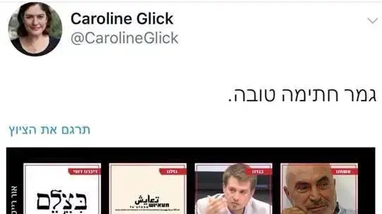 ציוץ של העיתונאית קרוליין גליק ציוץ של העיתונאית קרוליין גליק