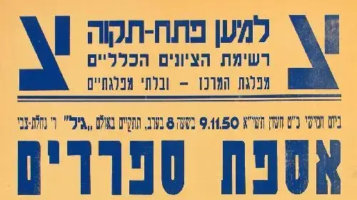כרזת בחירות פתח תקווה 1950 כרזת בחירות פתח תקווה 1950