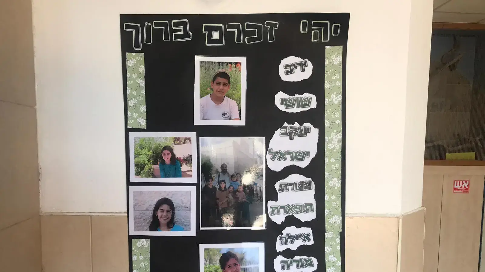 קיר זיכרון לזכר ילדי משפחת עטר שנהרגו בתאונה באזור ים המלח קיר זיכרון לזכר ילדי משפחת עטר שנהרגו בתאונה באזור ים המלח