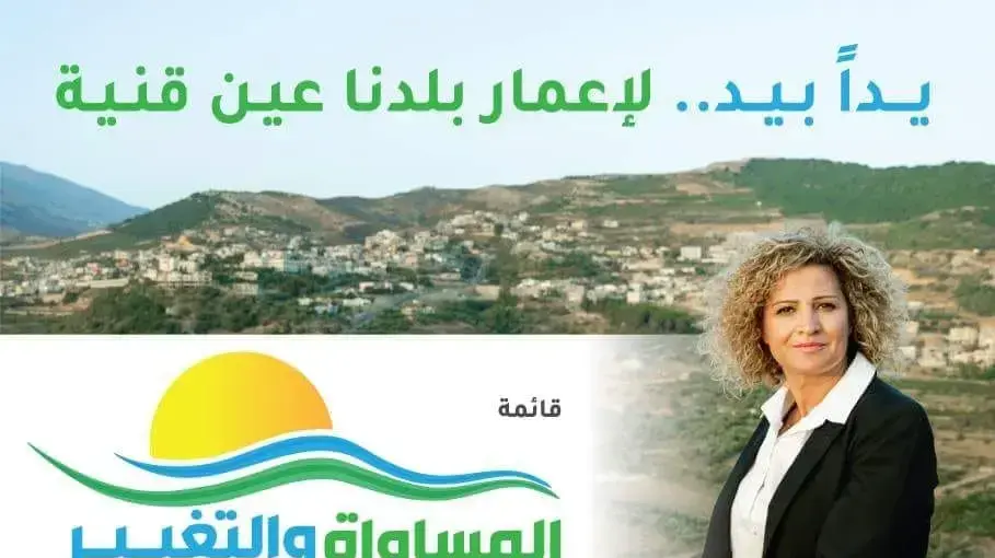 סמירה רדא-עמראן שהשתתפה בבחירות לעין קנייא וזכתה לקול אחד - 31/10/18 סמירה רדא-עמראן שהשתתפה בבחירות לעין קנייא וזכתה לקול אחד - 31/10/18