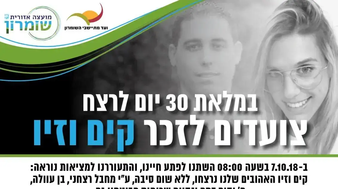 הזמנה לצעדה לזכר נרצחי הפיגוע בברקן הזמנה לצעדה לזכר נרצחי הפיגוע בברקן