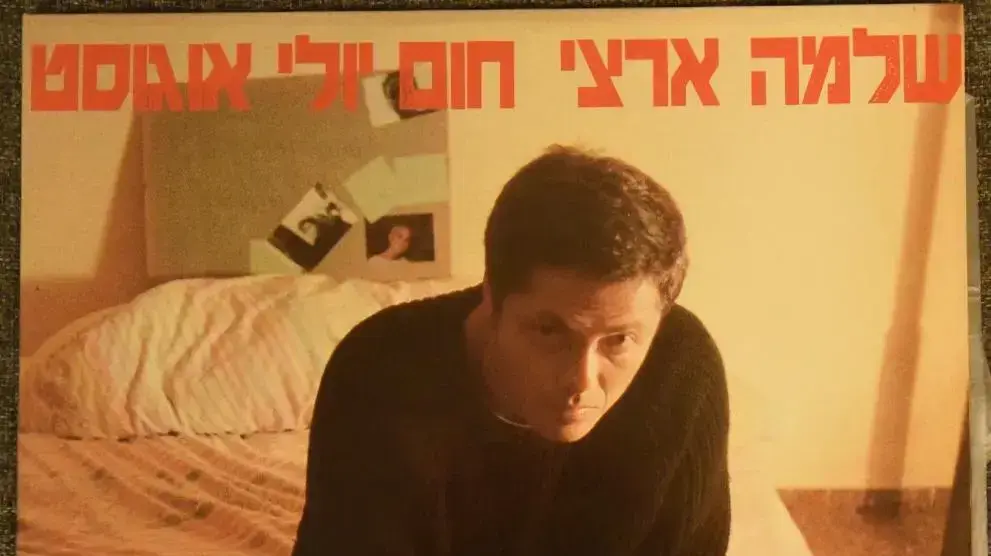 התקליט "חום יולי אוגוסט" של שלמה ארצי התקליט "חום יולי אוגוסט" של שלמה ארצי