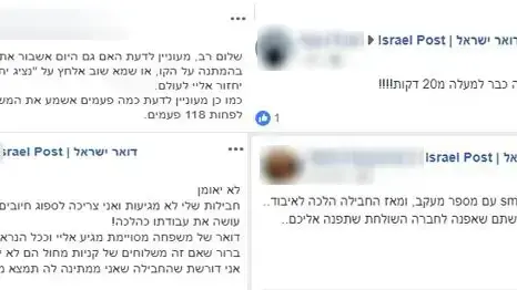 תלונות בפייסבוק של דואר ישראל תלונות בפייסבוק של דואר ישראל