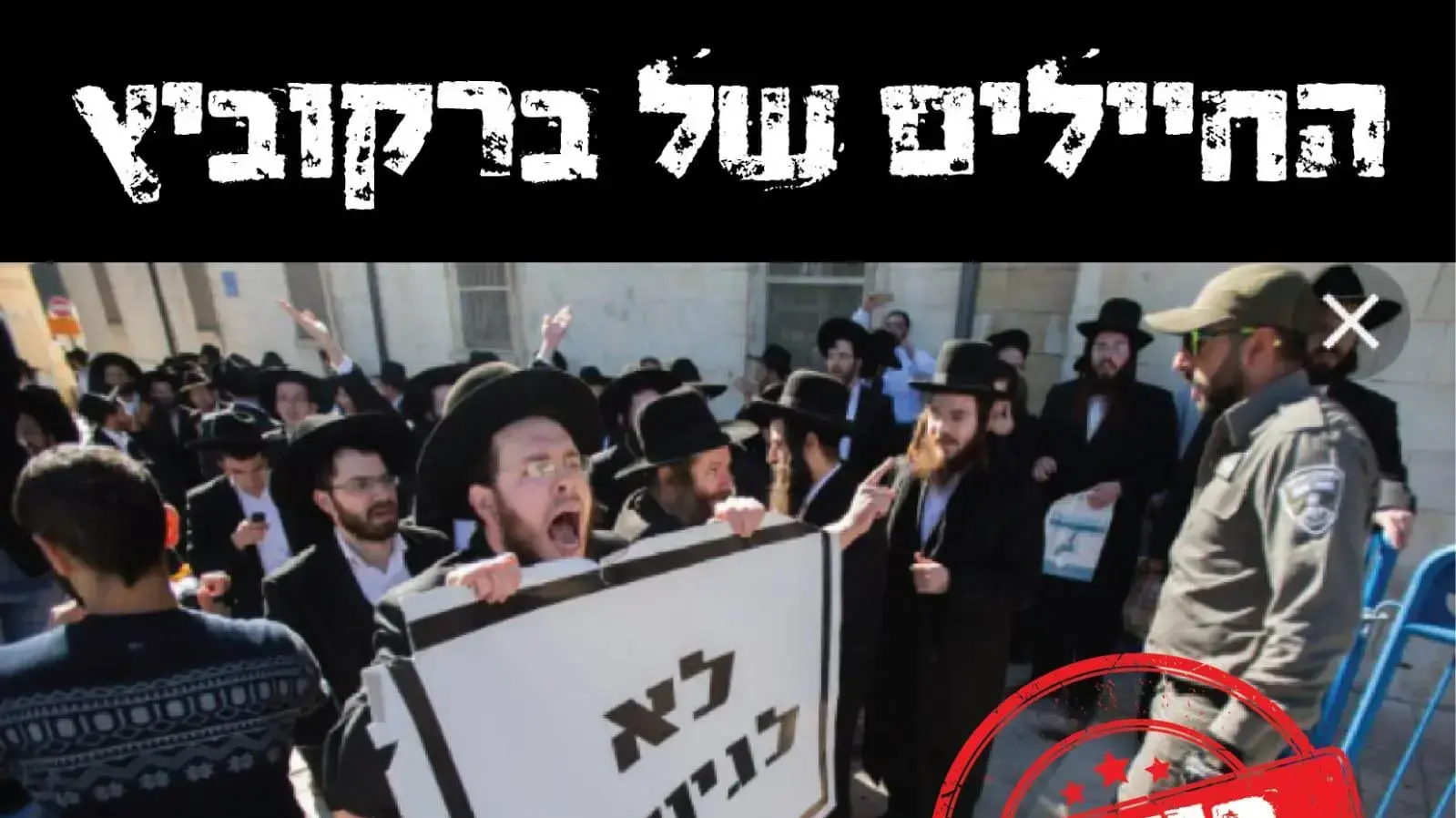 השמצות כנגד ברקוביץ בבחירות בסיבוב השני בירושלים השמצות כנגד ברקוביץ בבחירות בסיבוב השני בירושלים