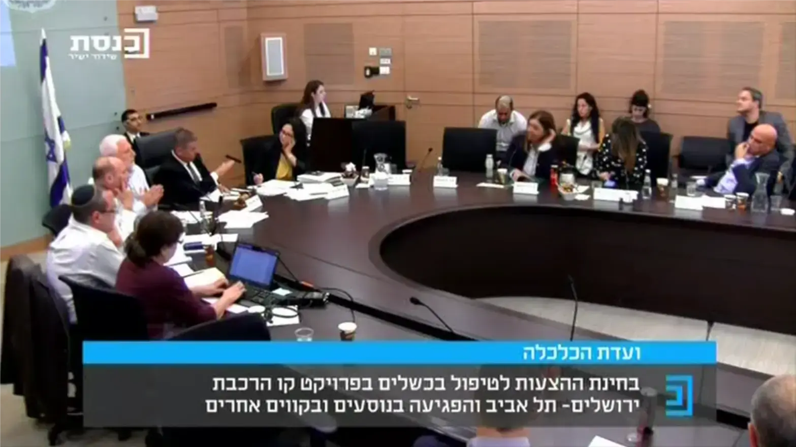 מדיון ועדת הכלכלה של הכנסת לבחינת הצעות לטיפול בכשלים בפרויקט קו ירושלים-תל אביב והפגיעה בקווים אחרים 12 בנובמבר 2018 מדיון ועדת הכלכלה של הכנסת לבחינת הצעות לטיפול בכשלים בפרויקט קו ירושלים-תל אביב והפגיעה בקווים אחרים 12 בנובמבר 2018