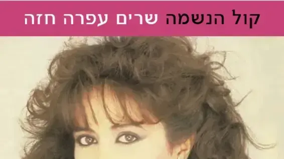 קובי אפללו מבצע גרסת כיסוי לשיר "תפילה" שביצעה במקור עפרה חזה, מתוך האלבום "קול הנשמה"