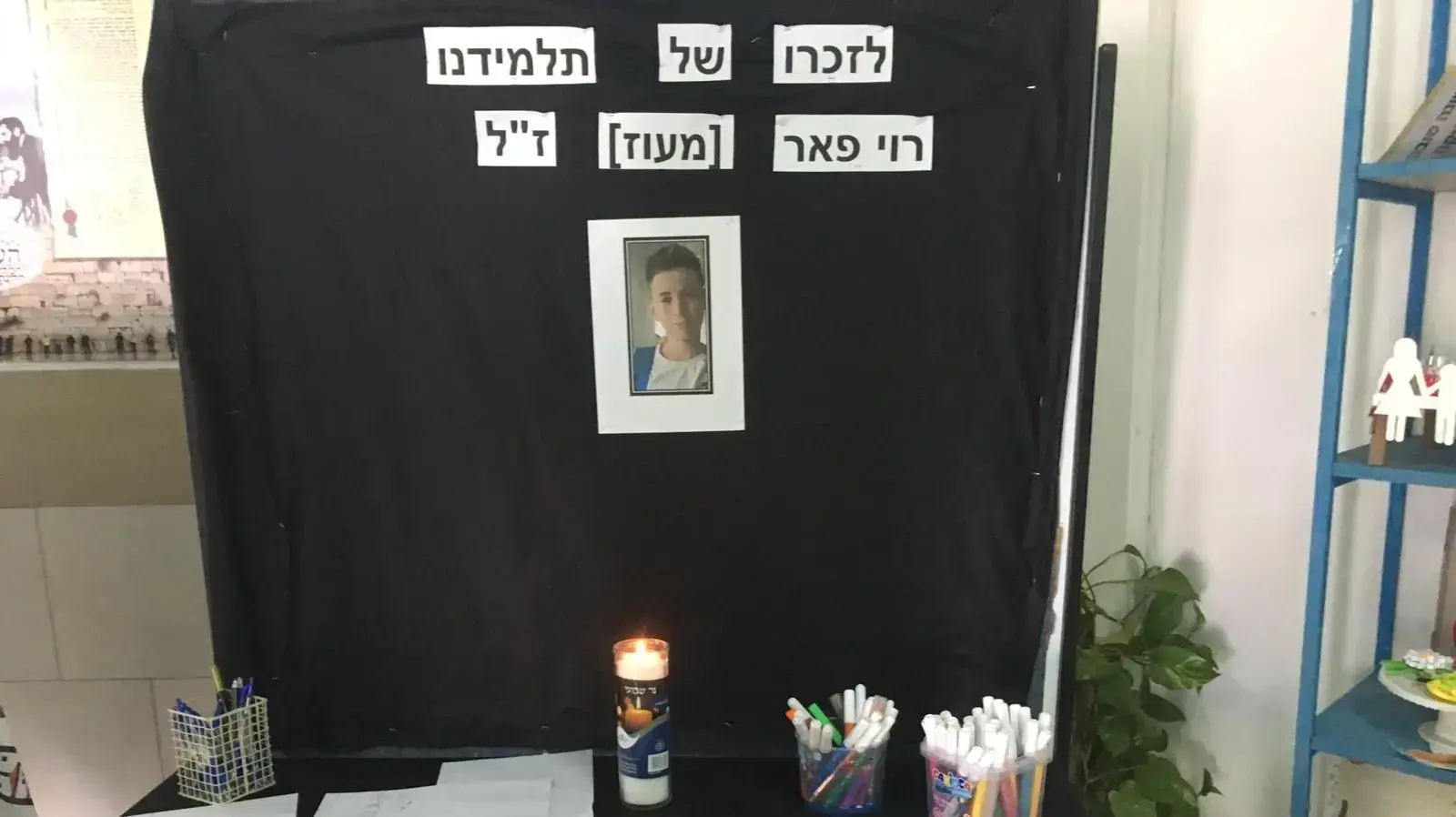 קיר הנצחה בבית הספר בו למד רוי מעוז הילד שנפל מקומה 12 בקרית ים, נובמבר 2018 קיר הנצחה בבית הספר בו למד רוי מעוז הילד שנפל מקומה 12 בקרית ים, נובמבר 2018