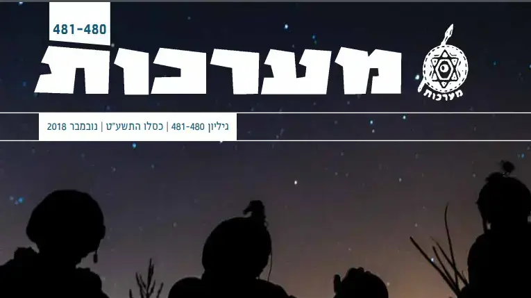 שער "מערכות" , נובמבר 2018 שער "מערכות" , נובמבר 2018