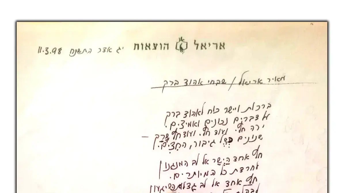 כתב יד של מאיר אריאל העוסק באהוד ברק, שנכתב במרץ 1998 כתב יד של מאיר אריאל העוסק באהוד ברק, שנכתב במרץ 1998