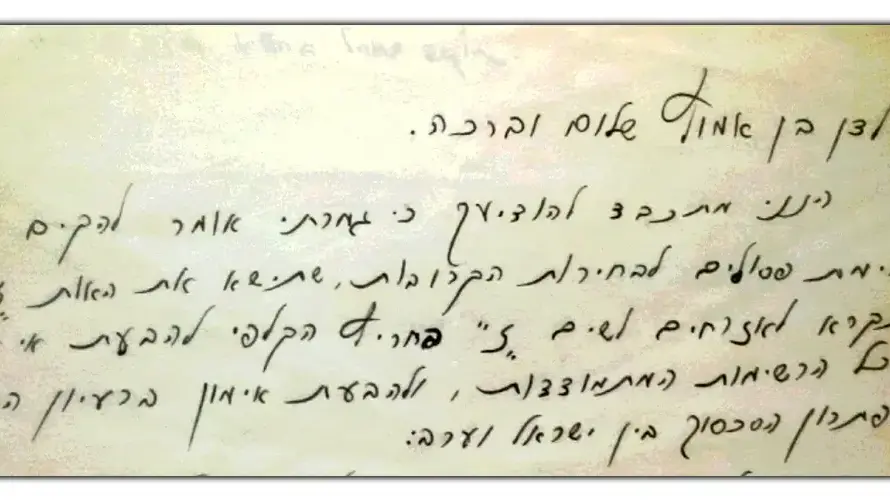 מתוך מכתב של מאיר אריאל לדן בן אמוץ מתוך מכתב של מאיר אריאל לדן בן אמוץ