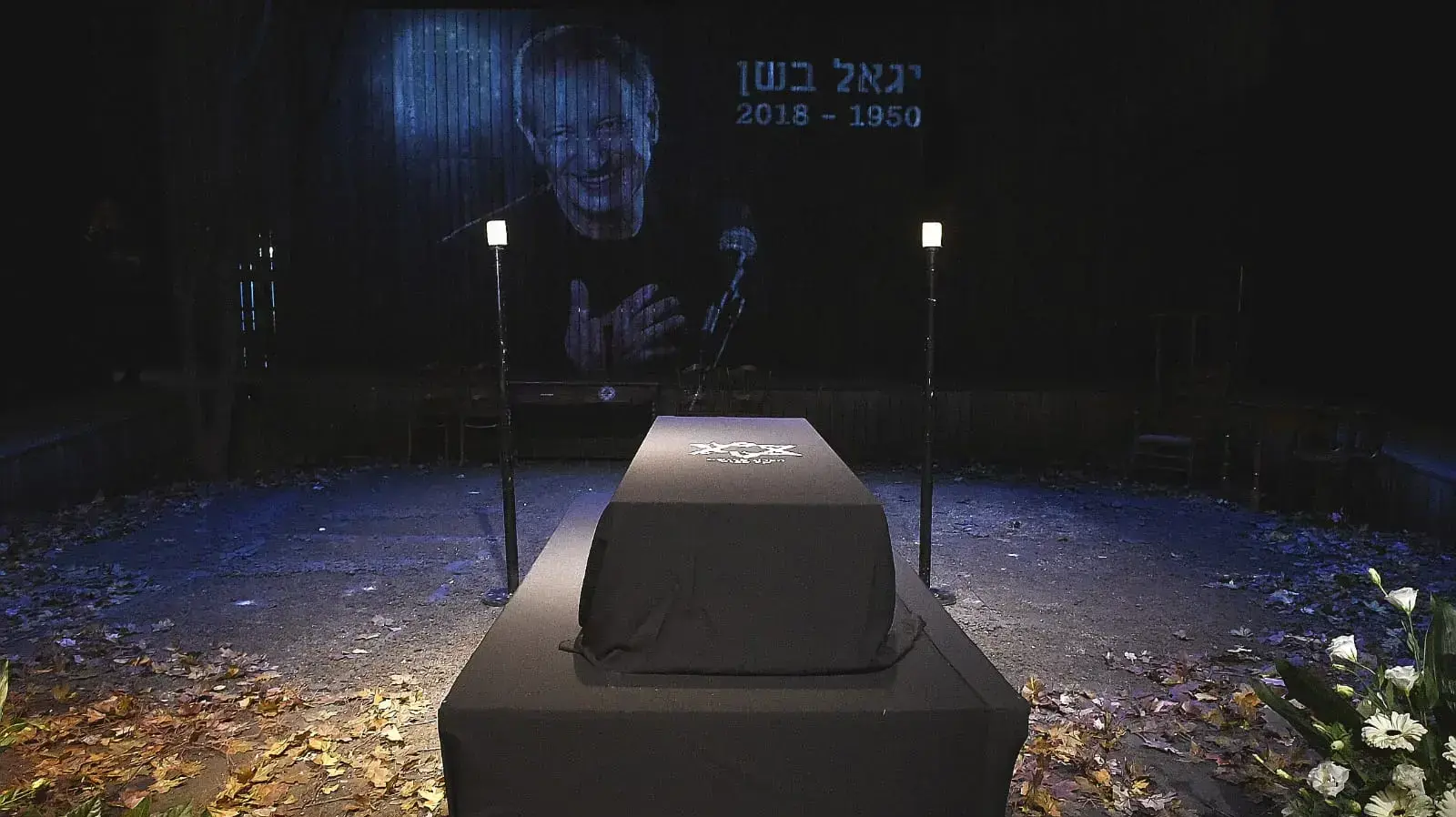 טקס האשכבה ליגאל בשן בהבימה, דצמבר 2018 טקס האשכבה ליגאל בשן בהבימה, דצמבר 2018