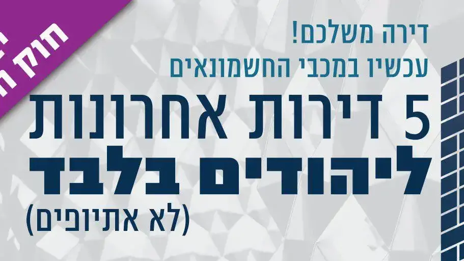 דירות ליהודים בלבד שלטים בנתיבי איילון דירות ליהודים בלבד שלטים בנתיבי איילון