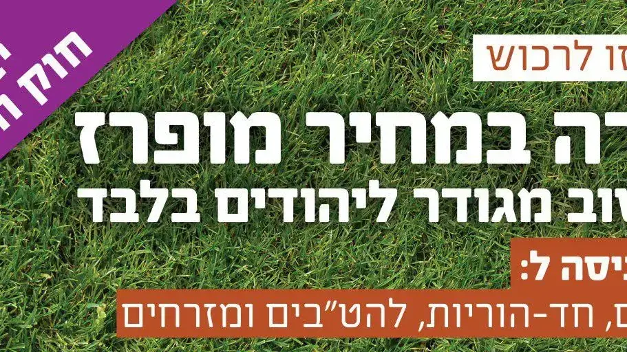 דירות ליהודים בלבד שלטים בנתיבי איילון דירות ליהודים בלבד שלטים בנתיבי איילון