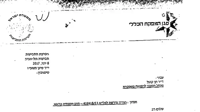 מסמך המוכיח שמשטרה ביקשה דיקה שלא הייתה אמורה לבקש מסמך המוכיח שמשטרה ביקשה דיקה שלא הייתה אמורה לבקש