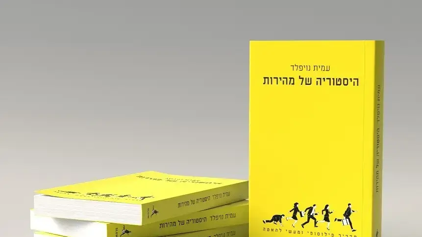 היסטוריה של מהירות ספר של עמית נויפלד היסטוריה של מהירות ספר של עמית נויפלד