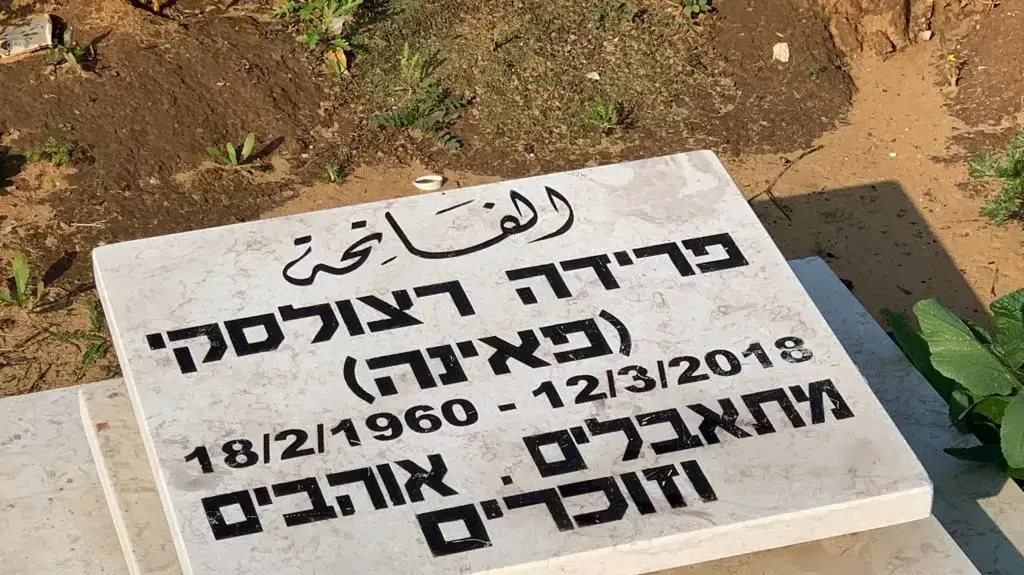 קברה של פאינה רצולסקי בבית העלמין המוסלמי ביפו קברה של פאינה רצולסקי בבית העלמין המוסלמי ביפו