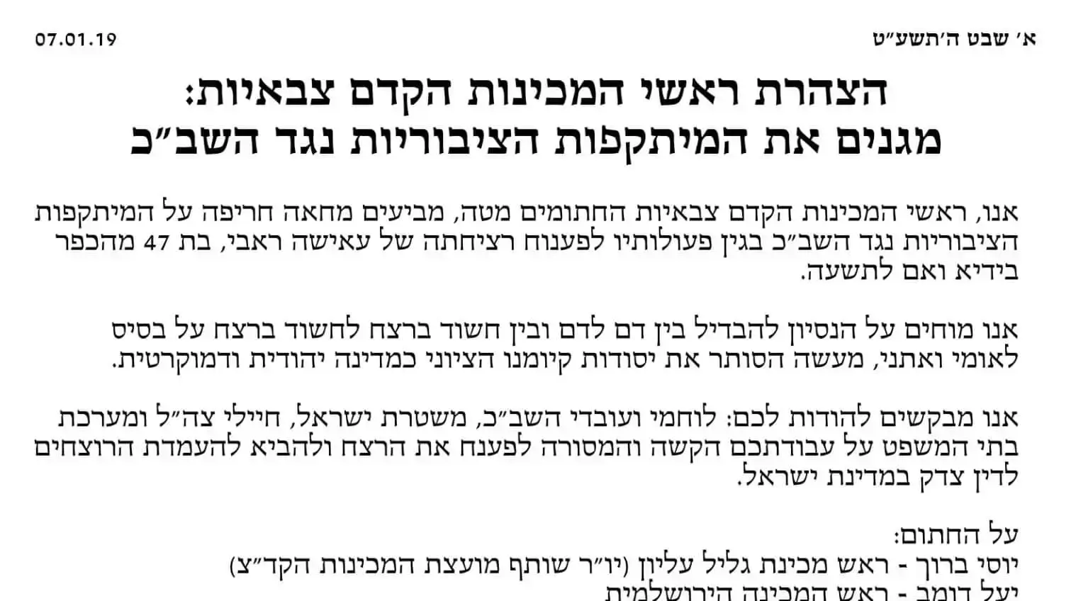 הצהרת ראשי המכינות הקדם צבאיות: מגנים את המתקפות הציבורית נגד השב"כ, 7 בינואר 2019 הצהרת ראשי המכינות הקדם צבאיות: מגנים את המתקפות הציבורית נגד השב"כ, 7 בינואר 2019