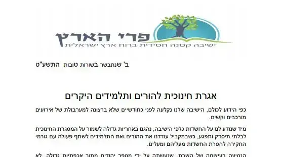 אגרת להורים ותלמידים של ישיבת פרי הארץ אגרת להורים ותלמידים של ישיבת פרי הארץ