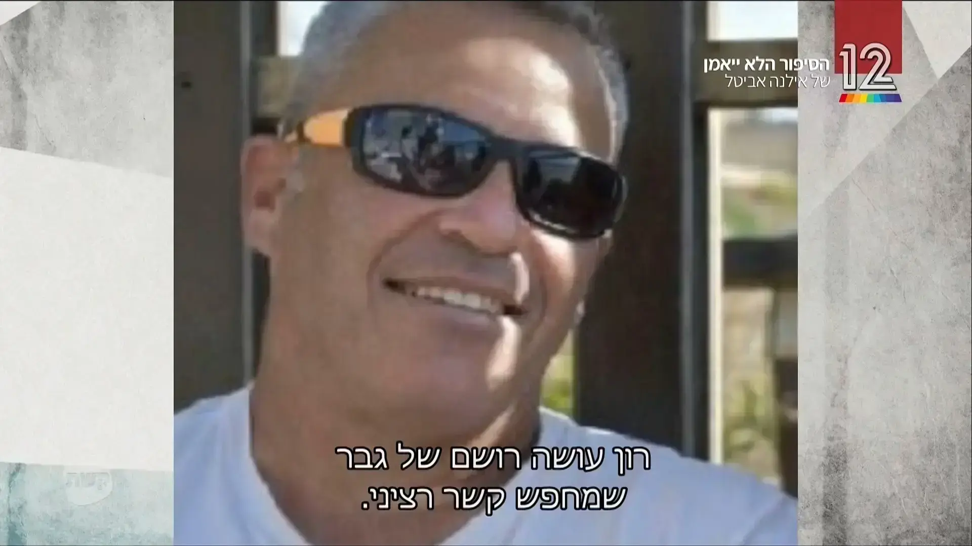 המתחזים אילנה אביטל חיים אתגר המתחזים אילנה אביטל חיים אתגר