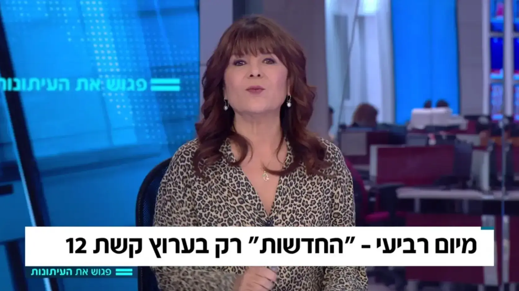 רינה מצליח, מגישת "פגוש את העיתונות", מקדמת באופן שנוי במחלוקת את הישארות חברת החדשות עם קשת בלבד, בתוכנית שמשודרת רק ברשת רינה מצליח, מגישת "פגוש את העיתונות", מקדמת באופן שנוי במחלוקת את הישארות חברת החדשות עם קשת בלבד, בתוכנית שמשודרת רק ברשת
