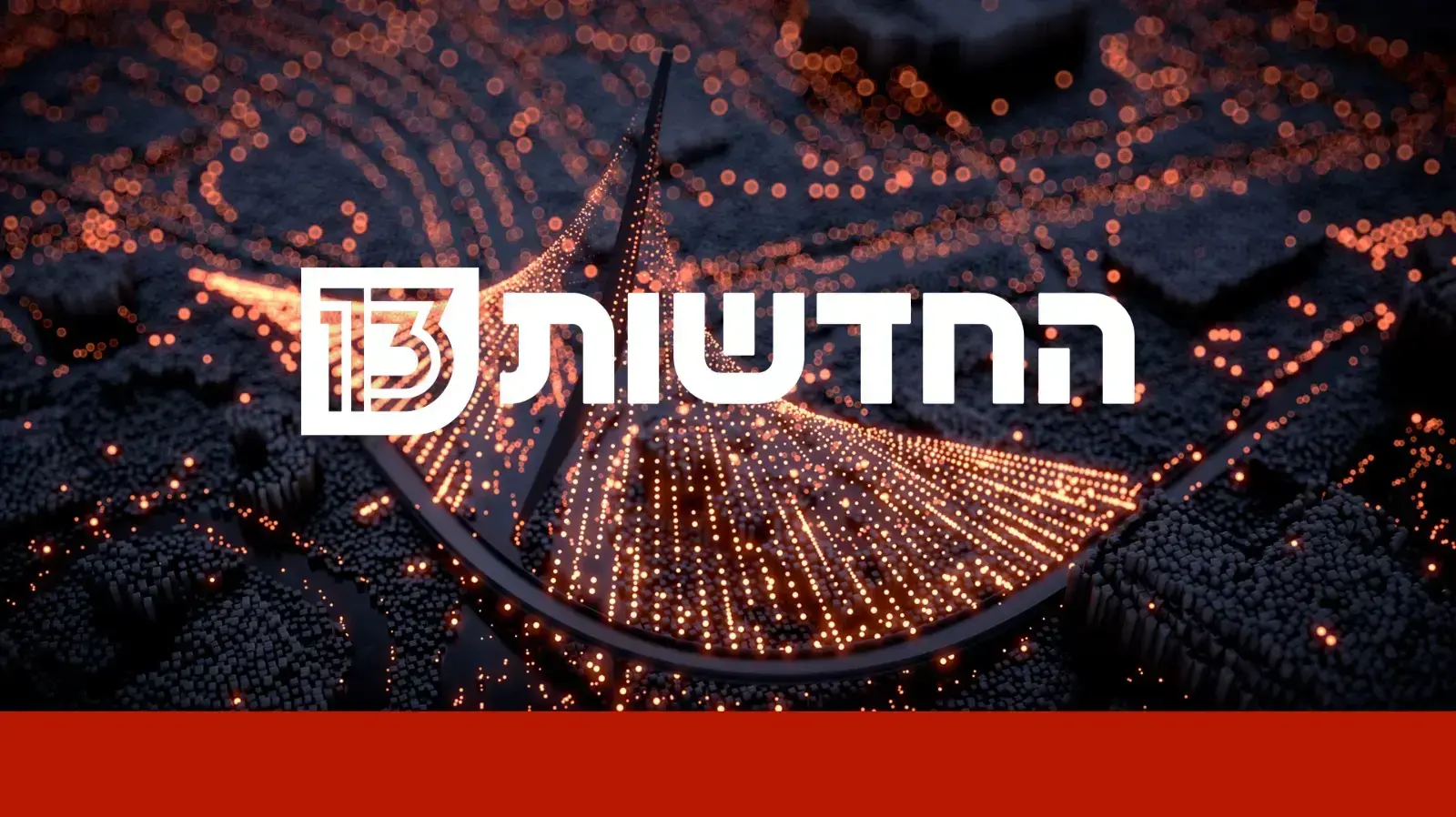 לוגו "החדשות 13", שנקראה בעבר חדשות עשר לוגו "החדשות 13", שנקראה בעבר חדשות עשר