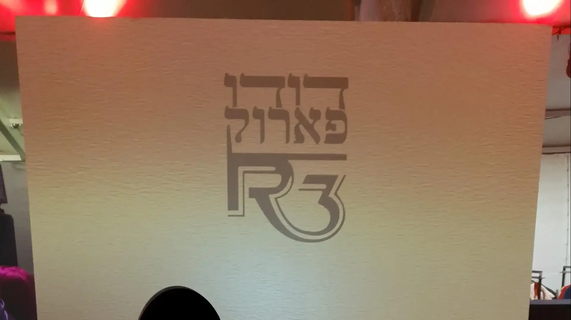 דודו פארוק האנגר 11 דודו פארוק האנגר 11