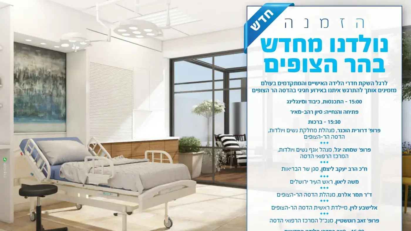 חדרי לידה חדשים בבי"ח הדסה הר הצופים, 21 בינואר 2019 חדרי לידה חדשים בבי"ח הדסה הר הצופים, 21 בינואר 2019