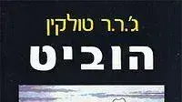 תרגמו את הספר לעברית בתקופת השבי. "ההוביט" תרגמו את הספר לעברית בתקופת השבי. "ההוביט"