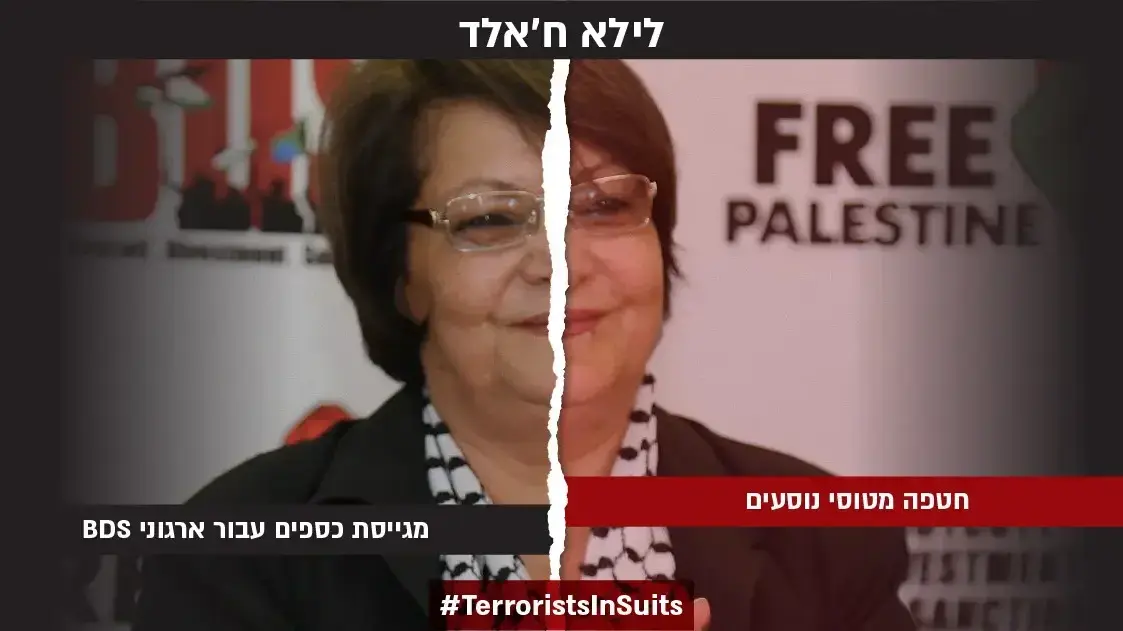 תמונות מתוך הדו"ח של המשרד לנושאים אסטרטגיים - ארגוני הטרור מחדירים פעילי טרור לארגוני החרם BDS תמונות מתוך הדו"ח של המשרד לנושאים אסטרטגיים - ארגוני הטרור מחדירים פעילי טרור לארגוני החרם BDS