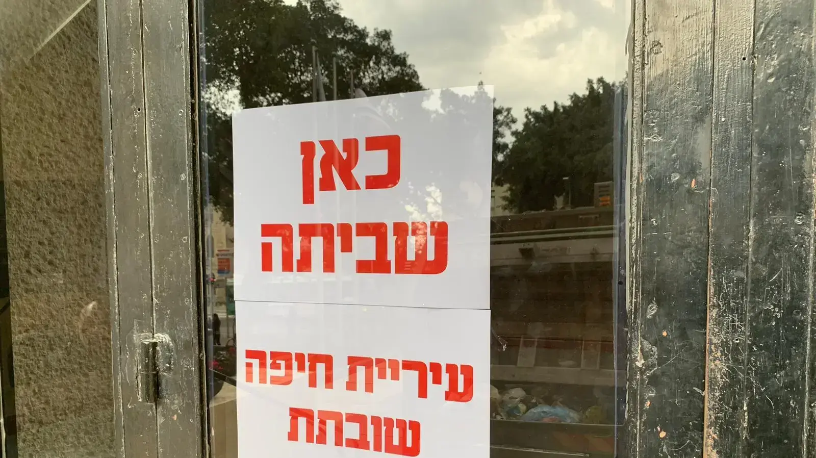 שביתת עיריית חיפה, 6 בפברואר 2018 שביתת עיריית חיפה, 6 בפברואר 2018