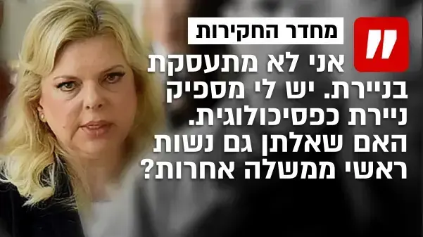 שרה נתניהו שרה נתניהו