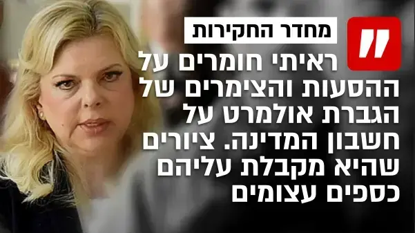 שרה נתניהו שרה נתניהו
