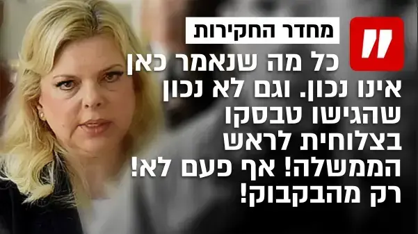 שרה נתניהו שרה נתניהו
