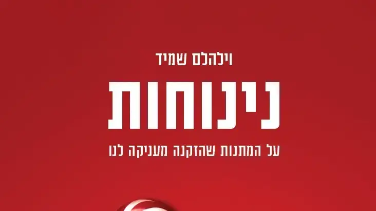 עטיפת הספר נינוחות עטיפת הספר נינוחות