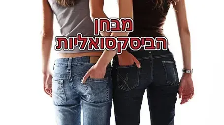 חידון פלייבאז ביסקסואליות