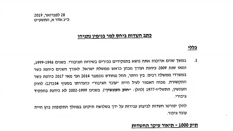 כתב חשדות בנימין נתניהו כתב חשדות בנימין נתניהו